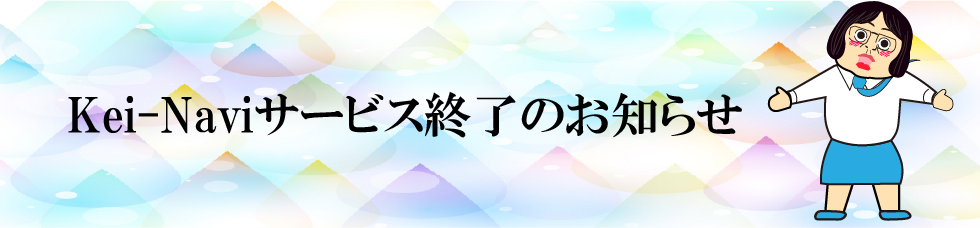 Kei-Naviサービス終了のお知らせ