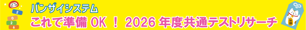これで準備OK！2026年度共通テストリサーチ